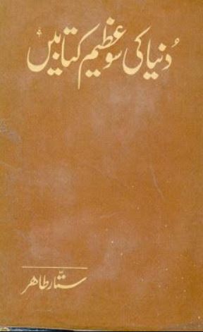 Dunya Ki 100 Azeem Kitabain by Sattar Tahir pdf Free Download