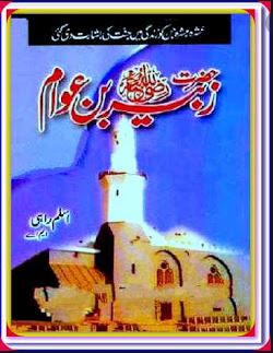 Hazrat-Zubair-Bin-Awam-by-Aslam-Rahi-MA-pdf-free-download 